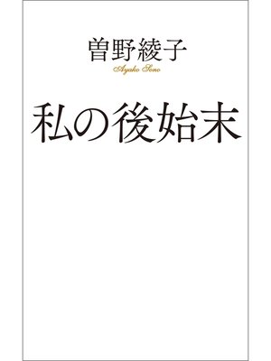 cover image of 私の後始末